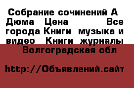 Собрание сочинений А. Дюма › Цена ­ 3 000 - Все города Книги, музыка и видео » Книги, журналы   . Волгоградская обл.